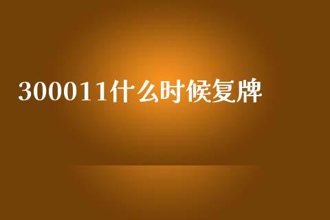 300011什么时候复牌_https://m.apzhendong.com_财务分析_第1张