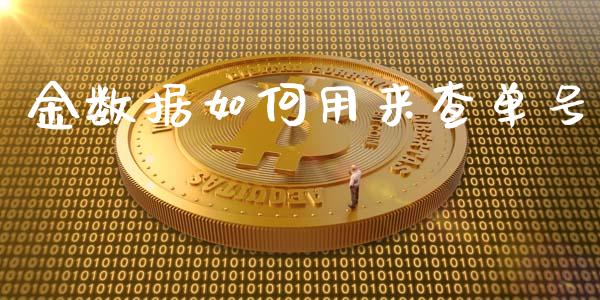 金数据如何用来查单号_https://m.apzhendong.com_全球经济_第1张