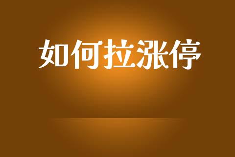 如何拉涨停_https://m.apzhendong.com_全球经济_第1张