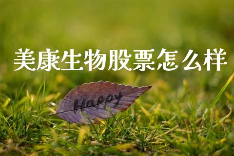 美康生物股票怎么样_https://m.apzhendong.com_全球经济_第1张