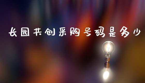 长园共创采购号码是多少_https://m.apzhendong.com_全球经济_第1张