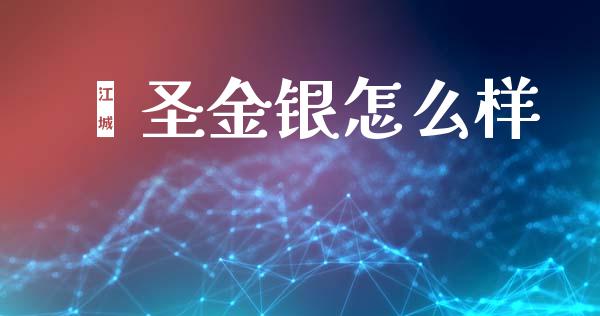 鑫圣金银怎么样_https://m.apzhendong.com_财务分析_第1张