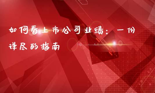 如何看上市公司业绩：一份详尽的指南_https://m.apzhendong.com_期货行情_第1张