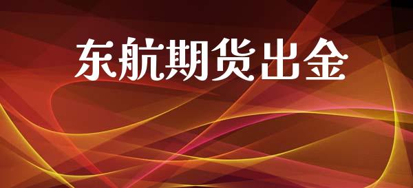 东航期货出金_https://m.apzhendong.com_全球经济_第1张