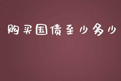 购买国债至少多少_https://m.apzhendong.com_财经资讯_第1张