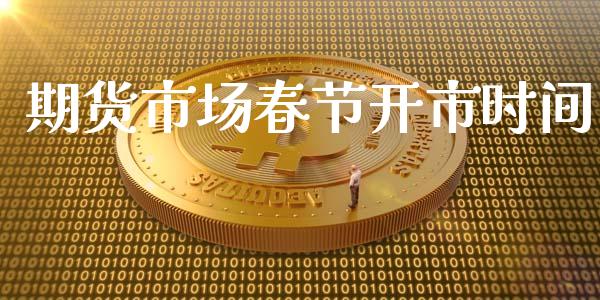 期货市场春节开市时间_https://m.apzhendong.com_财经资讯_第1张