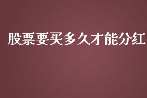 股票要买多久才能分红_https://m.apzhendong.com_财经资讯_第1张