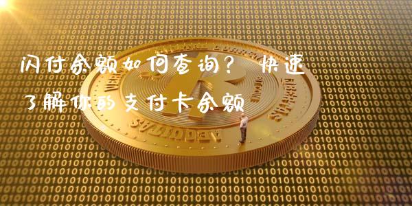 闪付余额如何查询？ 快速了解你的支付卡余额_https://m.apzhendong.com_期货行情_第1张