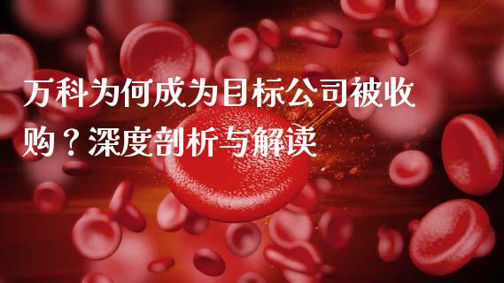 万科为何成为目标公司被收购？深度剖析与解读_https://m.apzhendong.com_财经资讯_第1张