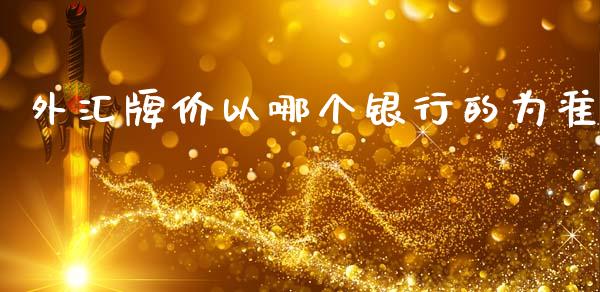 外汇牌价以哪个银行的为准_https://m.apzhendong.com_全球经济_第1张