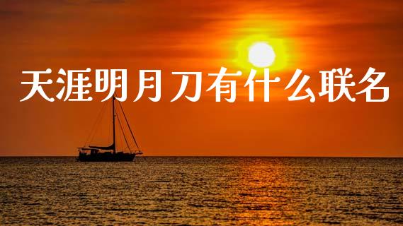 天涯明月刀有什么联名_https://m.apzhendong.com_期货行情_第1张