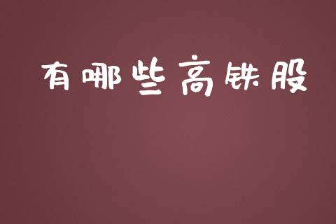 有哪些高铁股_https://m.apzhendong.com_全球经济_第1张