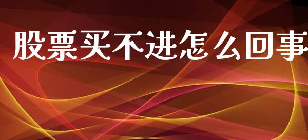 股票买不进怎么回事_https://m.apzhendong.com_期货行情_第1张