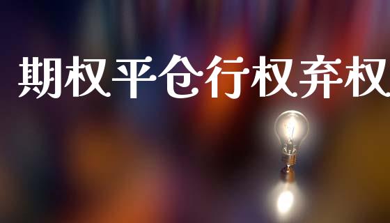 期权平仓行权弃权_https://m.apzhendong.com_财务分析_第1张