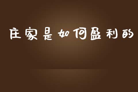 庄家是如何盈利的_https://m.apzhendong.com_期货行情_第1张