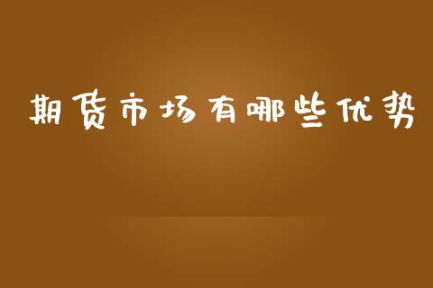 期货市场有哪些优势_https://m.apzhendong.com_财务分析_第1张