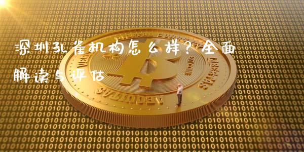 深圳孔雀机构怎么样？全面解读与评估_https://m.apzhendong.com_财务分析_第1张