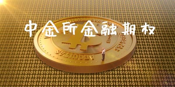 中金所金融期权_https://m.apzhendong.com_期货行情_第1张