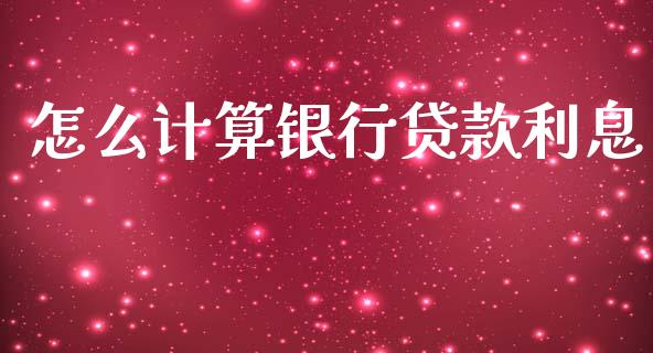 怎么计算银行贷款利息_https://m.apzhendong.com_财务分析_第1张