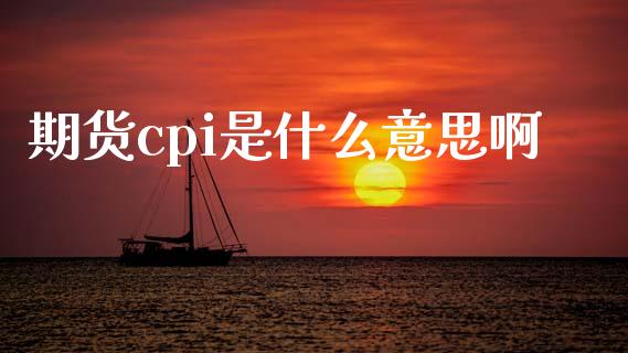 期货cpi是什么意思啊_https://m.apzhendong.com_财务分析_第1张