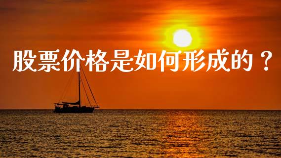 股票价格是如何形成的？_https://m.apzhendong.com_全球经济_第1张