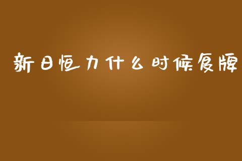 新日恒力什么时候复牌_https://m.apzhendong.com_财经资讯_第1张