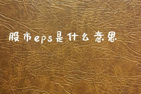 股市eps是什么意思_https://m.apzhendong.com_财经资讯_第1张