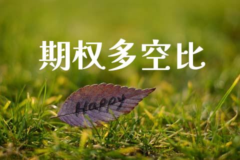 期权多空比_https://m.apzhendong.com_财务分析_第1张