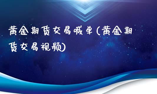 黄金期货交易喊单(黄金期货交易视频)_https://m.apzhendong.com_期货行情_第1张