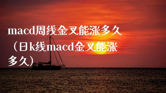 macd周线金叉能涨多久（日k线macd金叉能涨多久）_https://m.apzhendong.com_财经资讯_第1张