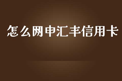 怎么网申汇丰信用卡_https://m.apzhendong.com_期货行情_第1张