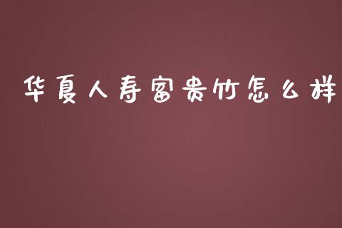 华夏人寿富贵竹怎么样_https://m.apzhendong.com_财务分析_第1张