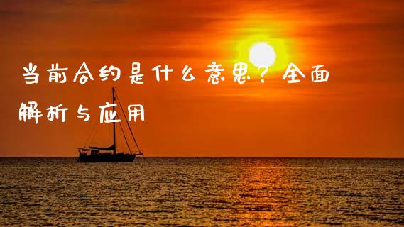 当前合约是什么意思？全面解析与应用_https://m.apzhendong.com_财经资讯_第1张