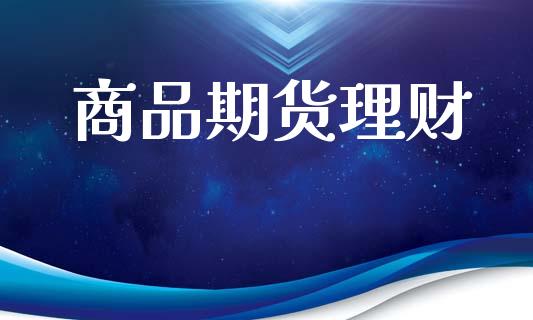 商品期货理财_https://m.apzhendong.com_财经资讯_第1张