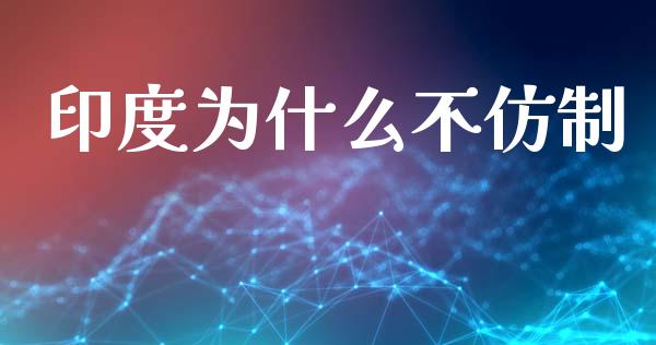 印度为什么不仿制_https://m.apzhendong.com_财经资讯_第1张