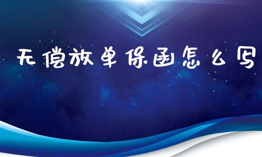 无偿放单保函怎么写_https://m.apzhendong.com_财务分析_第1张