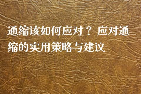 通缩该如何应对？ 应对通缩的实用策略与建议_https://m.apzhendong.com_财经资讯_第1张