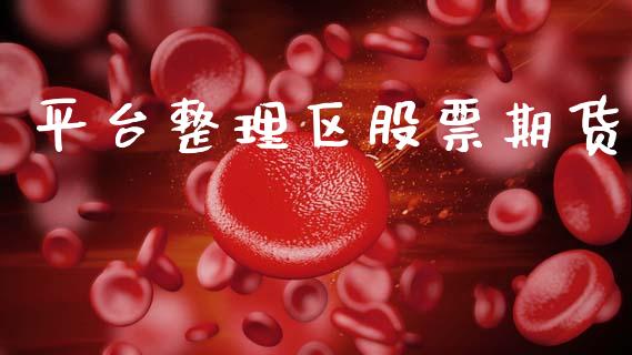 平台整理区股票期货_https://m.apzhendong.com_全球经济_第1张