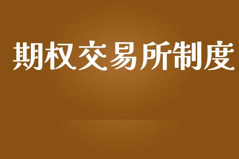 期权交易所制度_https://m.apzhendong.com_财经资讯_第1张