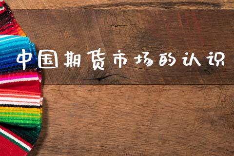 中国期货市场的认识_https://m.apzhendong.com_全球经济_第1张
