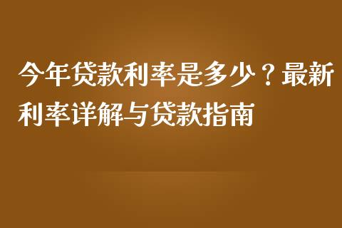 今年贷款利率是多少？最新利率详解与贷款指南_https://m.apzhendong.com_期货行情_第1张