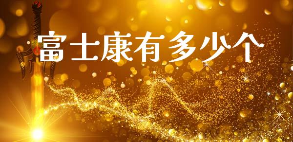 富士康有多少个_https://m.apzhendong.com_财经资讯_第1张