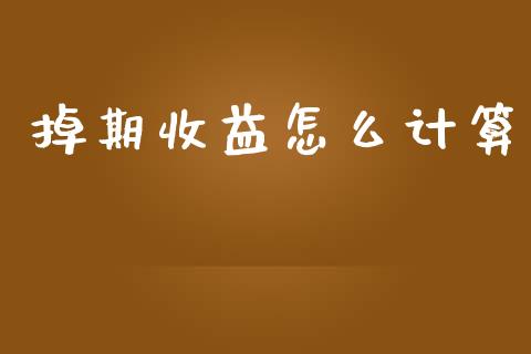 掉期收益怎么计算_https://m.apzhendong.com_全球经济_第1张