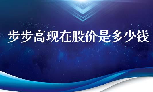 步步高现在股价是多少钱_https://m.apzhendong.com_全球经济_第1张
