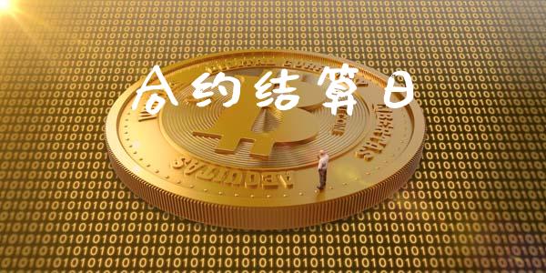 合约结算日_https://m.apzhendong.com_全球经济_第1张
