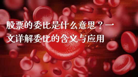 股票的委比是什么意思？一文详解委比的含义与应用_https://m.apzhendong.com_财经资讯_第1张