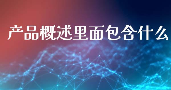 产品概述里面包含什么_https://m.apzhendong.com_期货行情_第1张