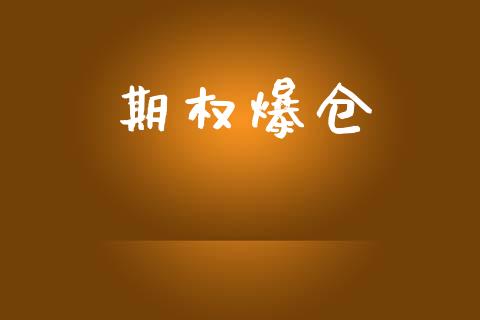 期权爆仓_https://m.apzhendong.com_期货行情_第1张