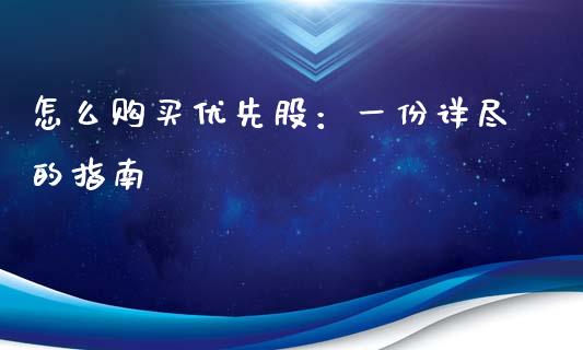 怎么购买优先股：一份详尽的指南_https://m.apzhendong.com_期货行情_第1张