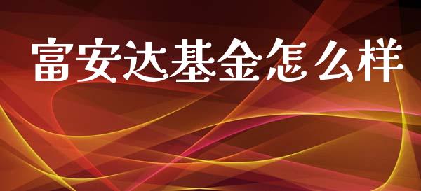 富安达基金怎么样_https://m.apzhendong.com_财务分析_第1张